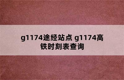 g1174途经站点 g1174高铁时刻表查询